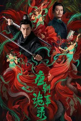 【电视剧】唐朝诡事录 (2022)4K高清全集|杨旭文 / 杨志刚 / 郜思雯 / 陈创 / 孙雪宁|悬疑 / 奇幻 / 武侠 / 古装|又名: 唐朝诡实录 / 唐诡1夸克网盘资源