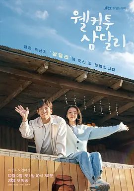 【韩剧】欢迎回到三达里(2023)1080P高清全集|池昌旭 / 申惠善 / 金美卿|还有她那经历风霜也不忘笑容的姐妹的村庄日常故事。又名: 欢迎来到三达里|夸克网盘资源