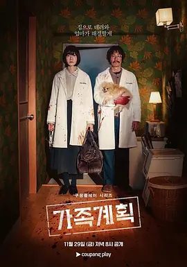 【韩剧】家族计划 第一季 가족계획 (2024)1080P高清全集|裴斗娜 / 柳承范|动作 / 惊悚 / 犯罪 / 奇幻|家族计划|夸克网盘资源
