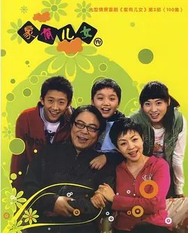【高分电视剧】家有儿女3 (2007)1080P高清|宋丹丹 / 高亚麟 / 张一山 / 丹琳 / 尤浩然|喜剧片|又名: 家有儿女第三部|夸克网盘资源