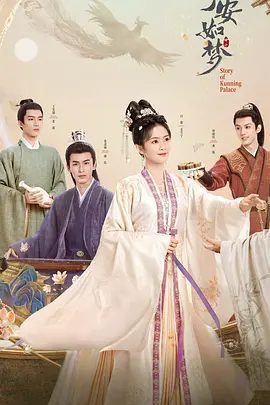 【电视剧】宁安如梦 (2023)4K高清全集|白鹿 / 张凌赫 / 王星越|该剧改编自时镜的同名小说，曾经的姜雪宁无依无靠，又名: 坤宁 / 命转皇后|宁安如梦|夸克网盘资源