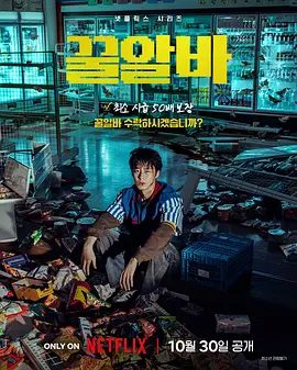 【韩剧】末路兼职 꿀알바 (2026)1080P高清全集|李宰旭 / 高旻示 / 金敏荷 / 李熙俊|喜剧 / 恐怖 / 奇幻|又名: 蜜罐计划|末路兼职|夸克网盘资源