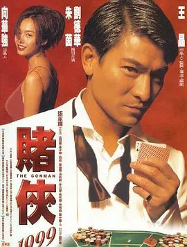 【经典电影】赌侠1999(1998)1080P高清|刘德华 / 朱茵 / 张家辉|化骨龙是个终日无所事事的人，希望能跟着king有所作为。赌侠1999夸克网盘资源