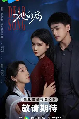 【电视剧】她的局 (2026)4K高清|加奈那 / 周大为 / 李宗雨|领悟到真正的胜利是掌控自己的人生，最终活成向阳而生的自己。她的局|夸克网盘资源