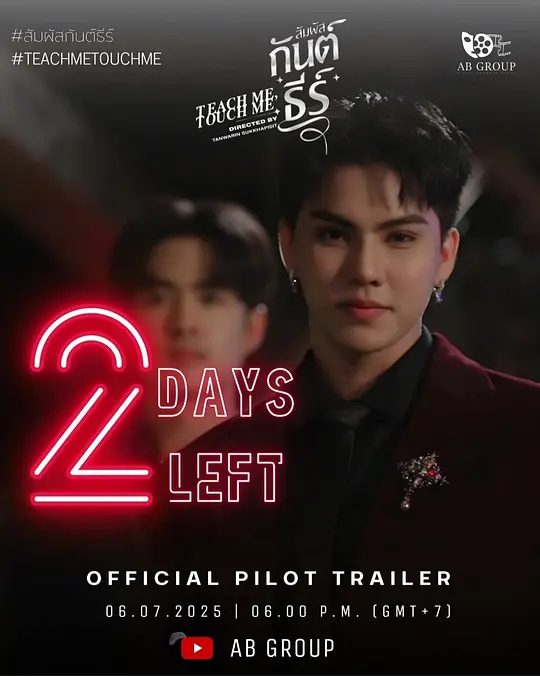 【泰剧】触我所爱 สัมผัสกันต์ธีร์ (2026)1080P高清|查拉姆·斯阿牧·披帕缇差罗恩旺 / 彭萨帕·拉查鹏|同性|又名: Teach Me Touch Me\触我所爱|夸克网盘资源