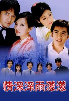 【经典电视剧】情深深雨濛濛 (2001)1080P高清全集|林心如 / 古巨基 / 苏有朋|赵薇|剧情 / 爱情 / 音乐 / 战争|又名: 新烟雨濛濛 / 情深深雨蒙蒙|夸克网盘资源