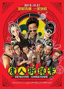【高分电影】唐人街探案 (2015)4K高清|王宝强 / 刘昊然 / 佟丽娅 / 陈赫 / 肖央|为自己洗清罪名这些逆天的任务？又名: 唐人街·探案 / 唐探|夸克网盘资源
