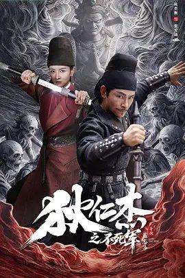 【电影】狄仁杰之不死军 (2026)4K高清|杜奕衡 / 张雪菡 / 张珹朗|黑白无常在长安现身赏善罚恶，一时间人心惶惶。狄仁杰之不死军|夸克网盘资源