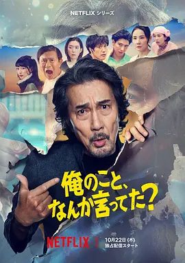 【日剧】有人刚好提起我吗？（2026）1080P高清全集|役所广司 / 滨田雅功|却因某些原因无法回国，时隔约两年|又名: 你有提到过我吗？有人刚好提起我吗|夸克网盘资源