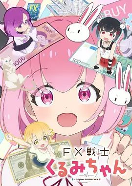 【日漫】FX战士久留美（2026）1080P高清|动画|　终于实现梦想，踏入 FX（外汇保证金交易）世界的大学生久留美。战士久留美|夸克网盘资源
