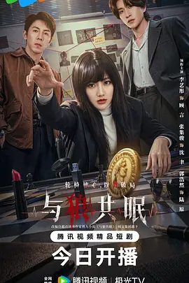 【电视剧】与狼共眠 (2026)4K高清|李艺彤 / 张集骏 / 郭浩然 /自我保护等现实议题，紧扣时代脉搏，叙事手法新，节奏紧凑。与狼共眠|夸克网盘资源