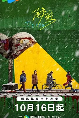 【电视剧】醉梦 (2026)4K高清|刘诗诗 / 李乃文 / 胡先煦 / 黄小蕾 /沈乐水也再次扛起摄像机，记录下这其中跨越了时间的人性挣扎。醉梦|夸克网盘资源