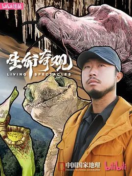 【纪录片】生命奇观 (2023)4K高清全集|从个体到生态系统，以科普的视角，揭开自然的神秘面纱。生命奇观|夸克网盘资源