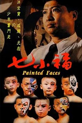 【电影】七小福 (1988)1080P高清|洪金宝 / 郑佩佩 / 林正英 / 钟锦任 / 张文龙|师徒依依不舍的别离，迈向各自的人生。七小福|夸克网盘资源