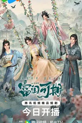 【电视剧】富闺可期 (2026)4K高清|何蓝逗 / 邓孝慈 / 卢洋洋 / 潘毅鸿|洗刷沈家满门污名，最终挣脱原定悲剧命运，相守安稳度日。富闺可期|夸克网盘资源
