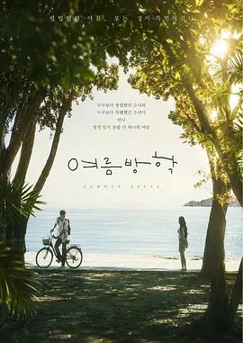 【韩剧】暑假 여름방학 (2026)1080P高清|郑振永 / 赵怡贤 / 洪艺智|一名普通的18岁女高中生在暑假期间经历神秘事件后回归现实的故事。暑假|夸克网盘资源