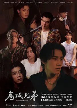 【电影】危城兄弟 (2026)4K高清|黃嘉楷 / 陈峻廷 / 伊正 / 洪暐 / 蔡雨涵|他們將如何在這座危城中，做出改寫彼此命運的選擇？危城兄弟|夸克网盘资源