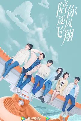 【电视剧】陪你逐风飞翔 (2021)1080P高清全集|宋祖儿 / 王安宇 / 徐洋 / 夏梦 / 李浩菲|传承着体育强国、追求卓越的奋斗精神！陪你逐风飞翔|夸克网盘资源