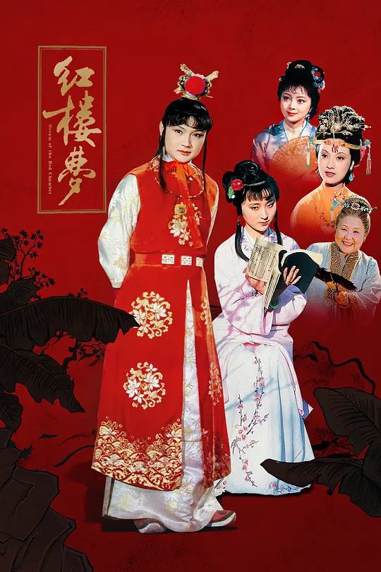 【经典电视剧】红楼梦 (1987)4K高清全集|欧阳奋强 / 陈晓旭 / 邓婕 / 张莉|一众少年少女一同见证了四大家族的兴盛衰败…又名: 87版红楼梦 / 央视版红楼梦|夸克网盘资源
