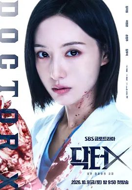【韩剧】Doctor X：白色黑手党时代（2026）1080P高清|金智媛 / 李姃垠 / 孙贤周|接手一个又一个看似无解的病例。医生X：白色黑手党时代|夸克网盘资源