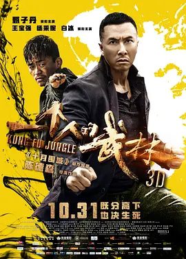 【高分电影】一个人的武林 (2014)1080P高清| 甄子丹 / 王宝强 / 杨采妮 / 白冰 / 方中信|武林波涛汹涌，夏侯武和封于修迎来对决的终极时刻…一个人的武林|夸克网盘资源