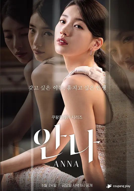 【韩剧】安娜(2022)4K高清全集|裴秀智 / 郑恩彩 / 金准韩 / 朴艺荣|一个女人从细小谎言开始，逐渐过上假面人生的故事。又名: 第二个安娜|夸克网盘资源