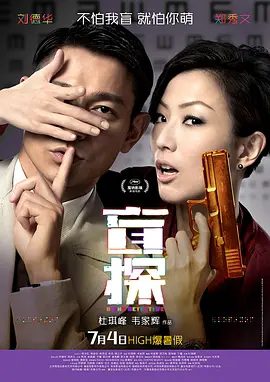 【电影】盲探 (2013)1080P高清|刘德华 / 郑秀文 / 郭涛 / 高圆圆|而他们彼此的心也在生死考验的过程中渐渐拉近…盲探|夸克网盘资源