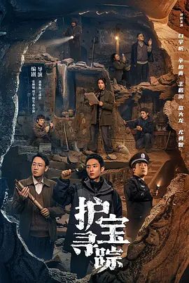 【电视剧】护宝寻踪 (2025)4K高清全集|白宇帆 / 辛柏青 / 王鹤润 / 富大龙|使藏于地下千年的汉太宗兹陵重现人间。又名: 国宝迷踪 / 国宝耀世|护宝寻踪|夸克网盘资源