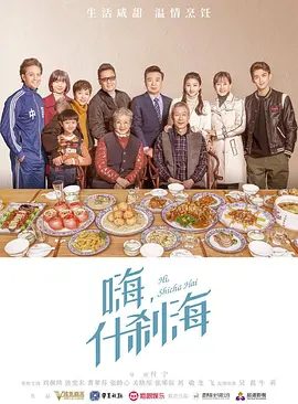 【电视机】什刹海 (2020)4K高清全集|刘佩琦 / 连奕名 / 曹翠芬 / 张龄心 / 关晓彤|每个生活在什刹海的勤劳朴实的北京人，快乐的过了一个幸福吉祥的春节。夸克网盘资源