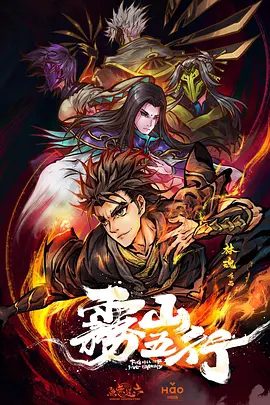 【高分动漫】雾山五行 (2020)4K高清| 动作 / 动画 / 奇幻|一位神秘道人分别授予了阴阳五行的特殊能力给金木水火土五个家族来抵抗妖兽|雾山五行|夸克网盘资源