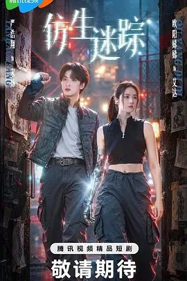 【电视剧】仿生迷踪 (2026)4K高清|严浩翔 / 欧阳娣娣 / 王劲松 / 王嘉|艾达为保护宋杨而牺牲，但人类与仿生人迎来了共存的新未来。又名: 看见未来|仿生迷踪|夸克网盘资源