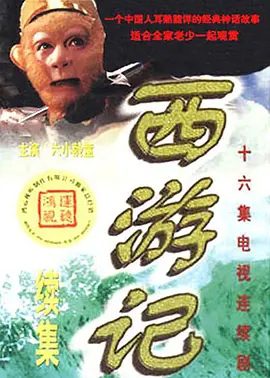 【经典电视剧】西游记续集 (2000)4K高清全集|六小龄童 / 徐少华 / 迟重瑞 / 崔景富| 动作 / 奇幻 / 冒险 / 古装|《西游记续集》补全了缺失的部分。又名: 西游记续|夸克网盘资源
