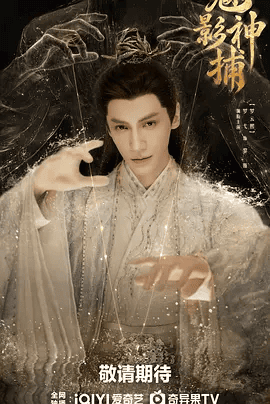 【电视剧】魅影神捕 (2026)4K高清|罗云熙 / 方逸伦 / 沈羽洁|为保山河无恙，民生安康，毅然拉开了与离罗余孽殊死斗争的大幕。魅影神捕|夸克网盘资源