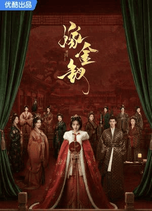 《嫁金钗》(2026) 全集｜高清完整版古装剧|嫁金钗 2026 国产古装剧｜改编自笑佳人原著 田曦薇、闫桉主演 爱情权谋电视剧|夸克网盘资源