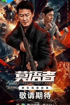 【电视剧】莫语者 (2026)4k高清|黎明 / 张丰毅 / 杨玏 / 李凯馨 / 郑罗茜|成功保卫了一带一路经济区上的企业和民众安全。又名: 非常营救|莫语者|夸克网盘资源