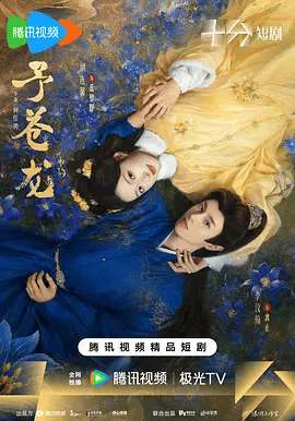 【电视剧】予苍龙 (2026)4K高清|胡连馨 / 李汶翰 / 黄思瑞 / 刘佳烨|最终，离止留驻人间，成就一段旷世之恋。予苍龙 |夸克网盘资源