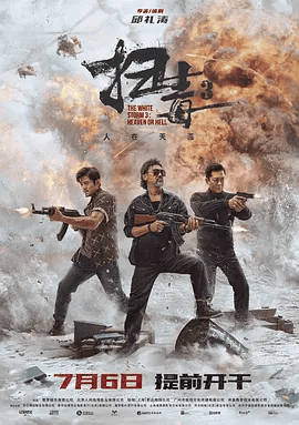 【电影】扫毒3：人在天涯（2023）1080P高清|刘青云 / 古天乐 / 郭富城 / 杨采钰 / 罗嘉良|此刻，是敌是友，一片茫然。又名: 扫毒3|夸克网盘资源