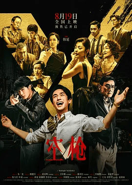 【电影】空枪 (2026)4K高清|朱一龙 / 檀健次 / 梁家辉 / 卫诗雅 / 惠英红|两地警方联手行动，正邪较量一触即发。空枪|夸克网盘资源