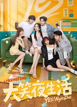 【短剧电视剧】大笑夜生活 (2026)4K高清|娄艺潇 / 成果 / 李凯馨|《大笑夜生活》讲述了一家“全能”夜校里的爆笑治愈故事。又名: 一起来过耶生活|夸克网盘资源